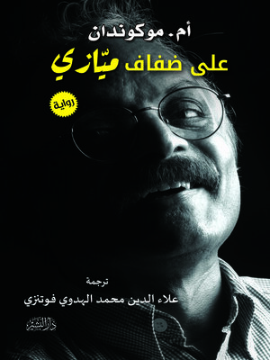 cover image of على ضفاف ميازي